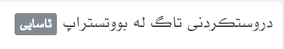 Bootstrap 4 بە کوردی سۆرانی، وێنە .png