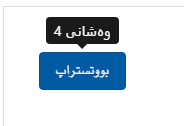 Bootstrap 4 بە کوردی سۆرانی، وێنە .png