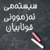 داڕشتنی سیستەمی ئەزموونی قوتابیان