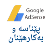 Google AdSense، پێناسە، بەکارهێنان، پێشنیار و باشتردانانی کۆدەکانی بۆ زۆرترین داهات