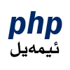 داڕشتنی فۆرم و کارپێکردنی بە PHP